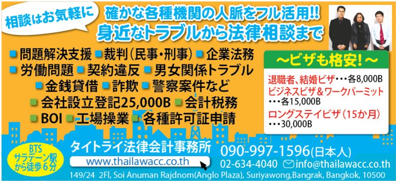 タイ ビジネスコンサルタント,バンコク コンサルティング会社,バンコク コンサルティング,タイ ビジネスコンサルティング会社,バンコク ビジネスコンサルティング, タイ ビジネスコンサルティング,タイ ビジネスコンサルタント,バンコク ビジネスコンサルタント,タイ会社,バンコク会社,タイ 会社設立 コンサル,タイ起業相談,バンコク会社設立,バンコク起業,タイ起業代行,タイ法人設立,タイ会社設立,タイ進出支援,バンコク賃貸オフィス,バンコク レンタルオフィス,シーロム賃貸オフィス,シーロム レンタルオフィス,タイ文化情報,タイ社会情報,タイ情報ブログ,タイ情報,タイアート情報,タイ ブログ,バンコク ブログ,タイ生活情報,タイ ブロガー,タイ在住ブロガー,バンコク在住ブロガー,タイ情報サイト,タイビザ,タイ法律相談,タイ トラブル相談,タイ相談,タイ コンサルタント,バンコク コンサルタント,タイビザ代行,タイビザ相談。